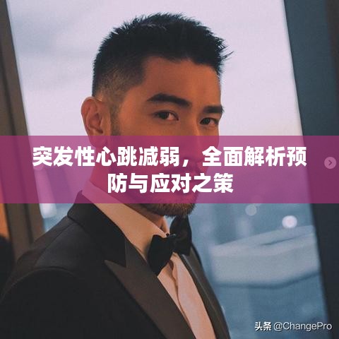突發性心跳減弱，全面解析預防與應對之策