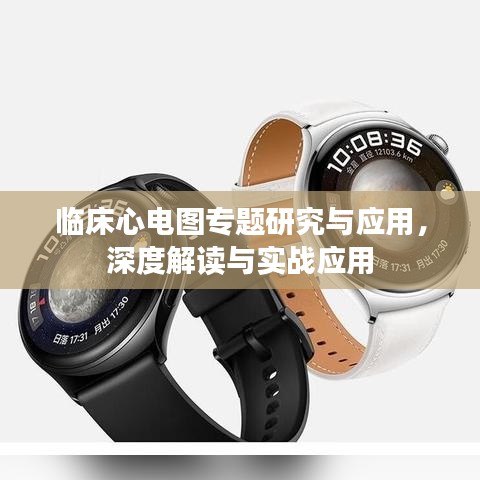 臨床心電圖專題研究與應用，深度解讀與實戰(zhàn)應用