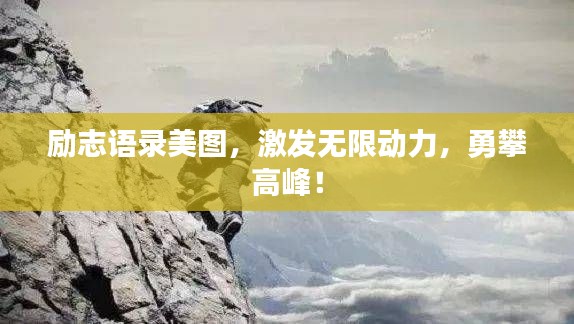 勵志語錄美圖，激發(fā)無限動力，勇攀高峰！