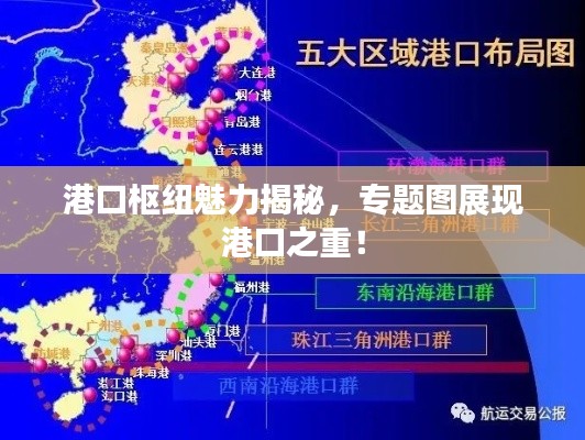 港口樞紐魅力揭秘，專題圖展現港口之重！