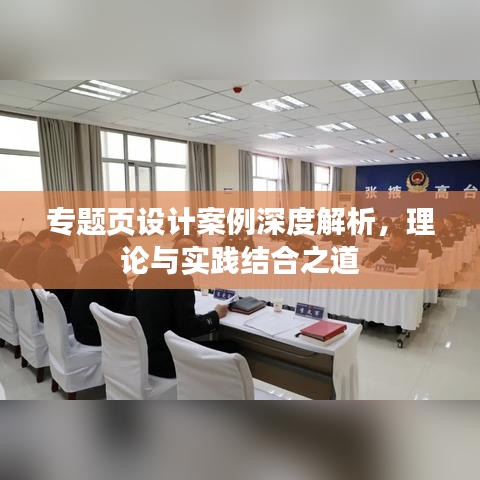 專題頁設(shè)計(jì)案例深度解析，理論與實(shí)踐結(jié)合之道