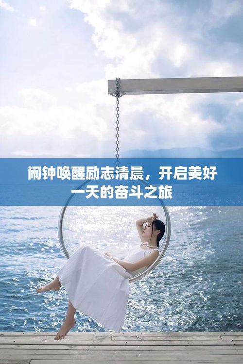 鬧鐘喚醒勵(lì)志清晨，開啟美好一天的奮斗之旅