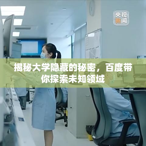 揭秘大學隱藏的秘密，百度帶你探索未知領域