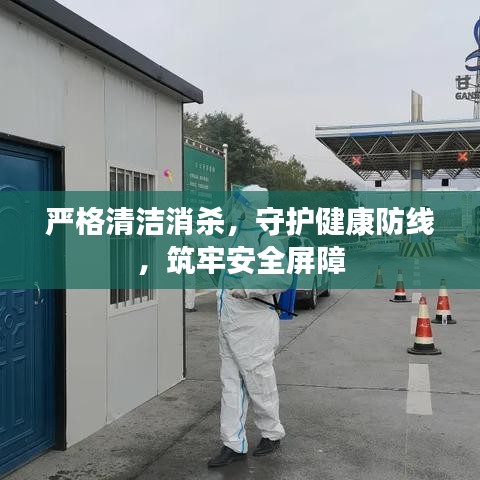 嚴(yán)格清潔消殺，守護(hù)健康防線，筑牢安全屏障