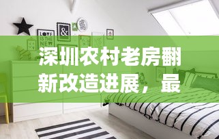 深圳農(nóng)村老房翻新改造進(jìn)展，最新動態(tài)揭秘