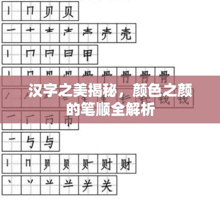 漢字之美揭秘，顏色之顏的筆順全解析