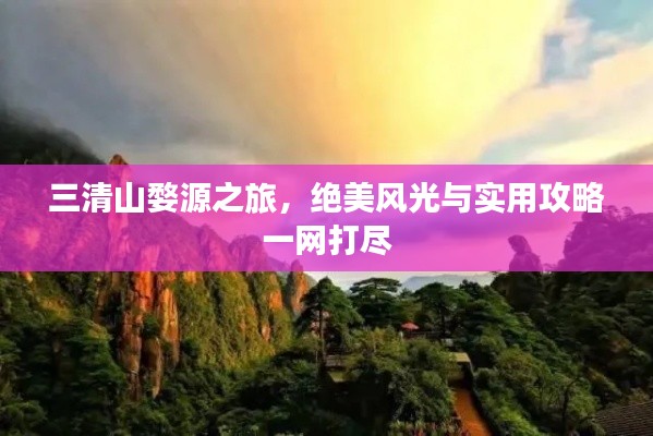 三清山婺源之旅，絕美風(fēng)光與實(shí)用攻略一網(wǎng)打盡