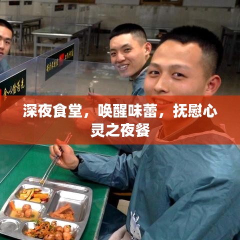 深夜食堂，喚醒味蕾，撫慰心靈之夜餐