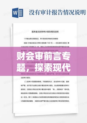 財會審前言專題，探索現(xiàn)代企業(yè)財務(wù)審計創(chuàng)新之路