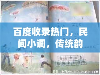 百度收錄熱門，民間小調(diào)，傳統(tǒng)韻味一網(wǎng)打盡！