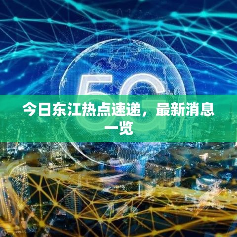 今日東江熱點速遞，最新消息一覽