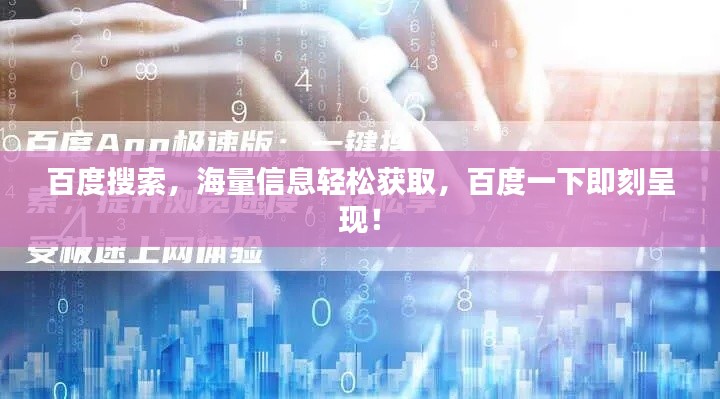 百度搜索，海量信息輕松獲取，百度一下即刻呈現(xiàn)！