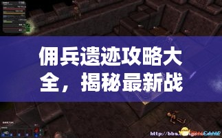 傭兵遺跡攻略大全，揭秘最新戰(zhàn)術與秘籍！