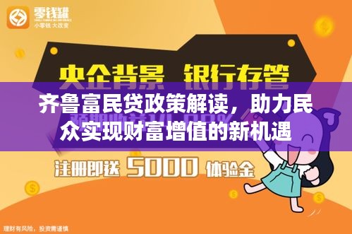齊魯富民貸政策解讀，助力民眾實現財富增值的新機遇