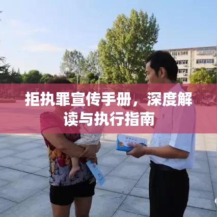 拒執罪宣傳手冊，深度解讀與執行指南