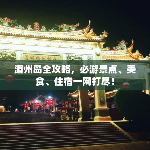 湄州島全攻略，必游景點、美食、住宿一網打盡！