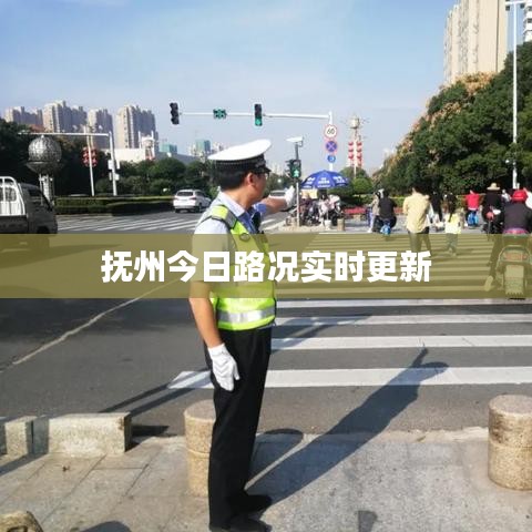 撫州今日路況實時更新