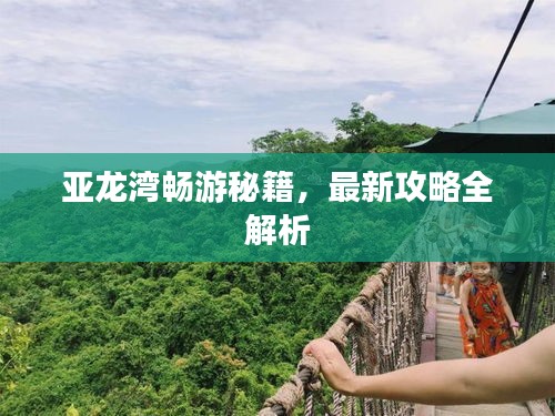 亞龍灣暢游秘籍，最新攻略全解析