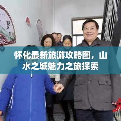 懷化最新旅游攻略圖，山水之城魅力之旅探索