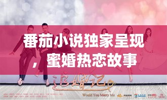 番茄小說獨家呈現，蜜婚熱戀故事