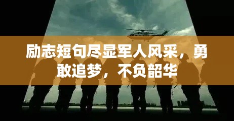 勵志短句盡顯軍人風采，勇敢追夢，不負韶華