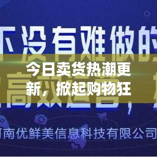 今日賣(mài)貨熱潮更新，掀起購(gòu)物狂潮的廣告盛宴