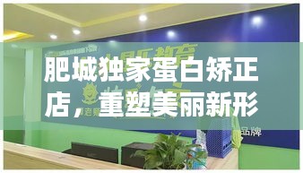 肥城獨家蛋白矯正店，重塑美麗新形象！