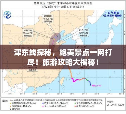 津東線探秘，絕美景點一網打盡！旅游攻略大揭秘！