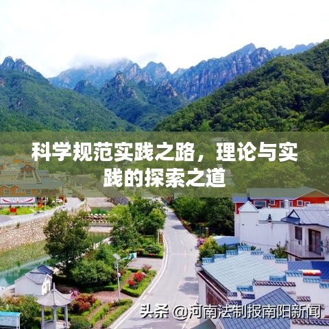 科學(xué)規(guī)范實踐之路，理論與實踐的探索之道