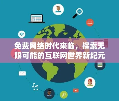免費(fèi)網(wǎng)絡(luò)時(shí)代來(lái)臨，探索無(wú)限可能的互聯(lián)網(wǎng)世界新紀(jì)元！