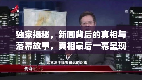 獨(dú)家揭秘，新聞背后的真相與落幕故事，真相最后一幕呈現(xiàn)