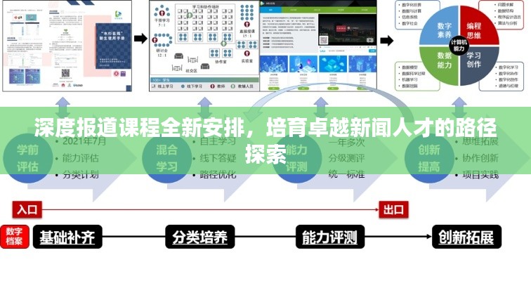 深度報(bào)道課程全新安排，培育卓越新聞人才的路徑探索