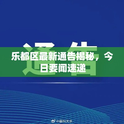 樂都區(qū)最新通告揭秘，今日要聞速遞
