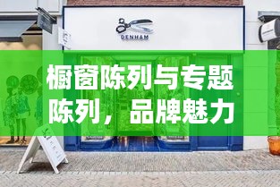 櫥窗陳列與專題陳列，品牌魅力的兩大核心要素打造秘籍！