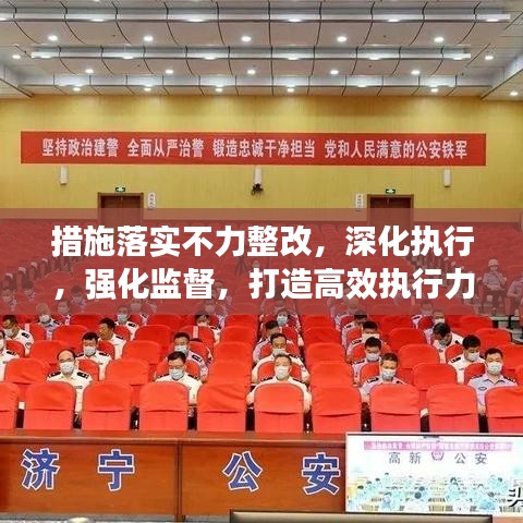 措施落實不力整改，深化執行，強化監督，打造高效執行力