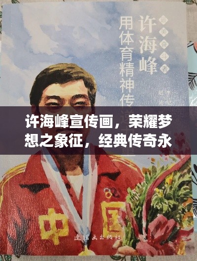 許海峰宣傳畫，榮耀夢想之象征，經典傳奇永流傳