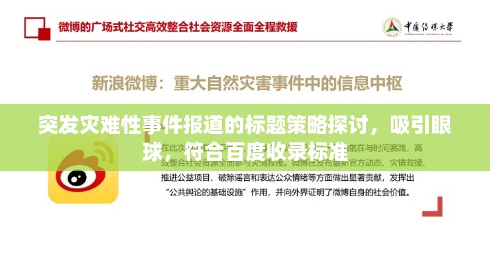 突發(fā)災(zāi)難性事件報(bào)道的標(biāo)題策略探討，吸引眼球，符合百度收錄標(biāo)準(zhǔn)