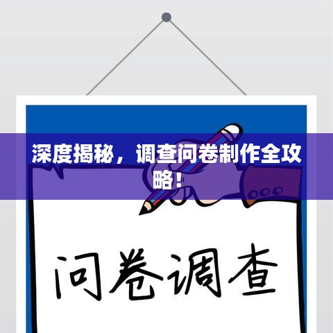 深度揭秘，調(diào)查問卷制作全攻略！