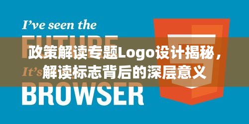 政策解讀專題Logo設計揭秘，解讀標志背后的深層意義