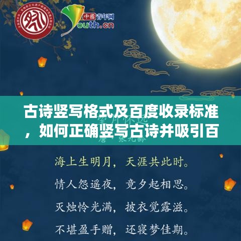 古詩豎寫格式及百度收錄標準，如何正確豎寫古詩并吸引百度關注
