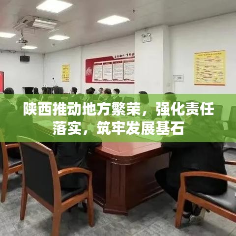 陜西推動地方繁榮，強化責任落實，筑牢發(fā)展基石