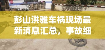彭山洪雅車禍現場最新消息匯總，事故細節一網打盡！