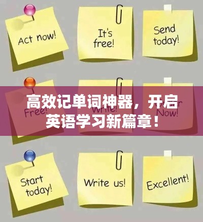 高效記單詞神器，開啟英語學習新篇章！