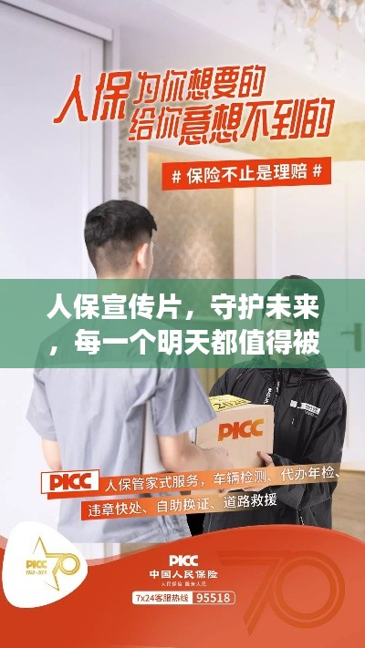 人保宣傳片，守護(hù)未來，每一個(gè)明天都值得被期待