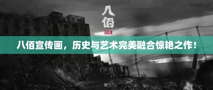 八佰宣傳畫，歷史與藝術完美融合驚艷之作！
