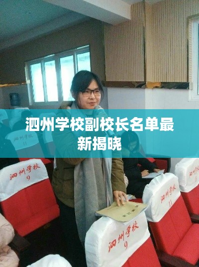 泗州學(xué)校副校長(zhǎng)名單最新揭曉