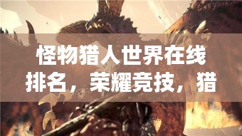 怪物獵人世界在線排名，榮耀競技，獵人激情之戰！