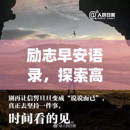 勵(lì)志早安語錄，探索高效學(xué)習(xí)之道