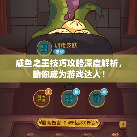 咸魚之王技巧攻略深度解析，助你成為游戲達人！