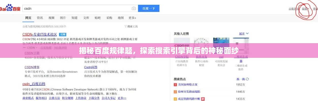 揭秘百度規(guī)律題，探索搜索引擎背后的神秘面紗